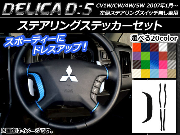 ステアリングステッカーセット カーボン調 ミツビシ デリカD：5 CV1W/CV2W/CV4W/CV5W 2007年01月～ 左側ステアリングスイッチ無し車用 選べる20カラー AP-CF618