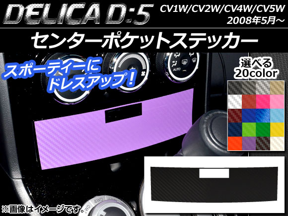 センターポケットステッカー カーボン調 ミツビシ デリカD：5 CV1W/CV2W/CV4W/CV5W 2008年5月～ 選べる20カラー AP-CF632