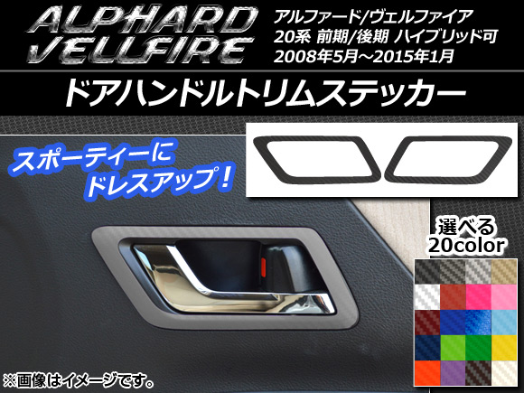 ドアハンドルトリムステッカー カーボン調 トヨタ アルファード/ヴェルファイア 20系 ハイブリッド可 選べる20カラー 入数：1セット(2枚) AP-CF682