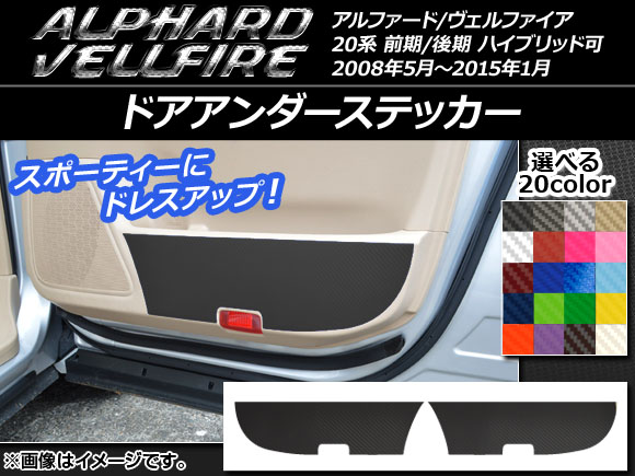 AP ドアアンダーステッカー カーボン調 トヨタ アルファード/ヴェルファイア 20系 ハイブリッド可 選べる20カラー AP-CF684 入数：1セット(2枚)