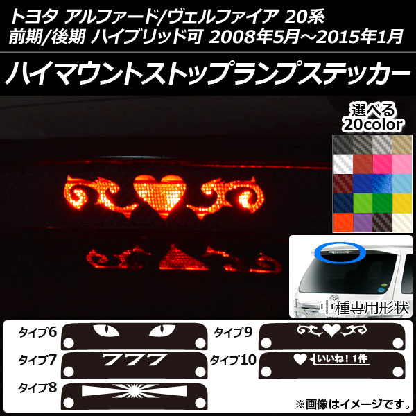 ハイマウントストップランプステッカー カーボン調 トヨタ アルファード/ヴェルファイア 20系 前期/後期 選べる20カラー タイプグループ2 AP-CF738