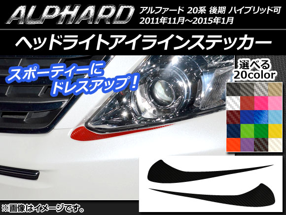 ヘッドライトアイラインステッカー カーボン調 トヨタ アルファード 20系 後期 ハイブリッド可 選べる20カラー 入数：1セット(2枚) AP-CF746
