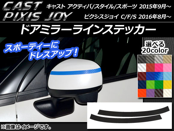 ドアミラーラインステッカー カーボン調 キャスト アクティバ/スタイル/スポーツ / ピクシスジョイ C/F/S 選べる20カラー 入数：1セット(2枚) AP-CF764