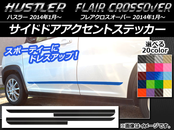 AP サイドドアアクセントステッカー カーボン調 ハスラー MR31S/MR41S / フレアクロスオーバー MS31S/MS41S 選べる20カラー AP-CF826 入数：1セット(4枚)