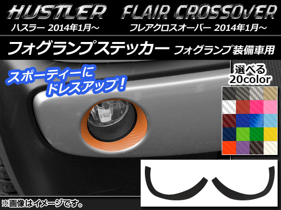 フォグランプステッカー カーボン調 ハスラー MR31S/MR41S / フレアクロスオーバー MS31S/MS41S 選べる20カラー 入数：1セット(2枚) AP-CF847