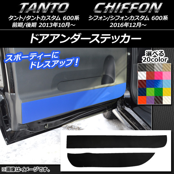 AP ドアアンダーステッカー カーボン調 ダイハツ/スバル タント/カスタム,シフォン/カスタム 600系 選べる20カラー AP-CF943 入数：1セット(2枚)