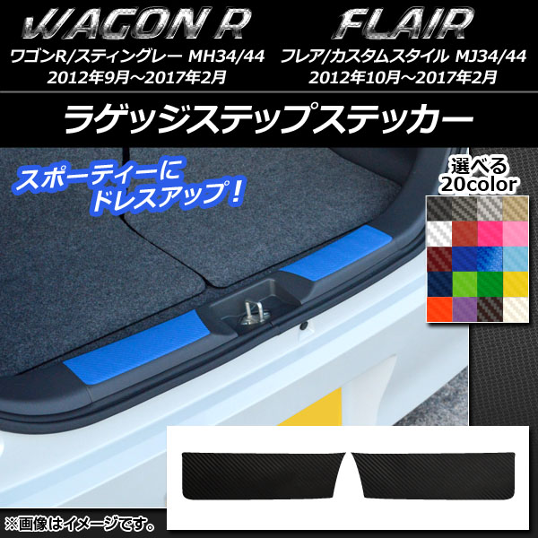 ラゲッジステップステッカー カーボン調 スズキ/マツダ ワゴンR/スティングレー,フレア/カスタムスタイル 選べる20カラー 入数：1セット(2枚) AP-CF993