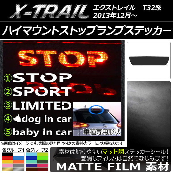 ハイマウントストップランプステッカー マット調 ニッサン エクストレイル T32系 色グループ1 タイプグループ1 AP-CFMT001
