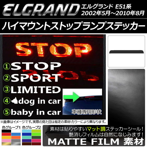 ハイマウントストップランプステッカー マット調 ニッサン エルグランド E51系 色グループ1 タイプグループ1 AP-CFMT026