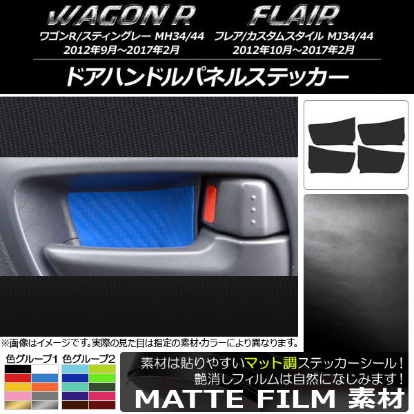 ドアハンドルパネルステッカー マット調 スズキ/マツダ ワゴンR/スティングレー,フレア/カスタムスタイル 色グループ1 入数：1セット(4枚) AP-CFMT1002