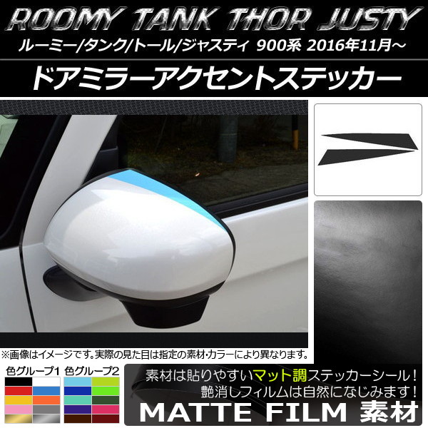 ドアミラーアクセントステッカー マット調 ルーミー/タンク,トール,ジャスティ M900/M910 色グループ1 入数：1セット(2枚) AP-CFMT1100