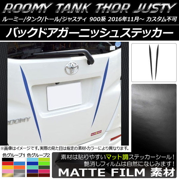 AP バックドアガーニッシュステッカー マット調 ルーミー/タンク,トール,ジャスティ M900/M910 色グループ2 AP-CFMT1125 入数：1セット(2枚)