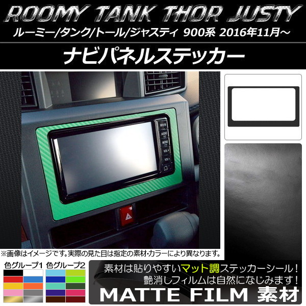 ナビパネルステッカー マット調 ルーミー/タンク,トール,ジャスティ M900/M910 色グループ1 AP-CFMT1146