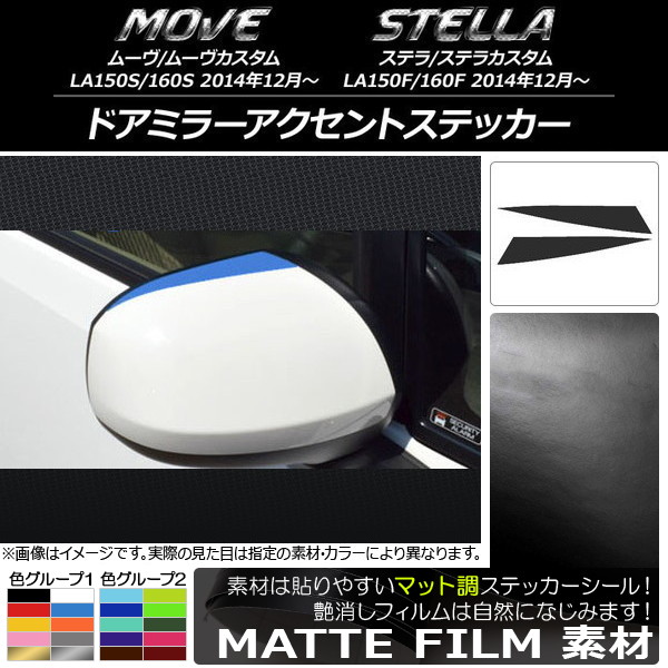 ドアミラーアクセントステッカー マット調 ダイハツ/スバル ムーヴ/カスタム,ステラ/カスタム 色グループ1 入数：1セット(2枚) AP-CFMT1168