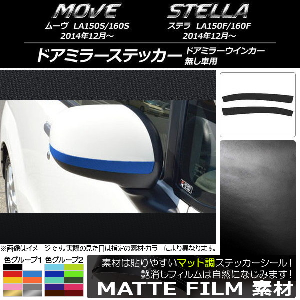 ドアミラーステッカー マット調 ダイハツ/スバル ムーヴ/ステラ LA150/LA160 色グループ1 入数：1セット(2枚) AP-CFMT1169