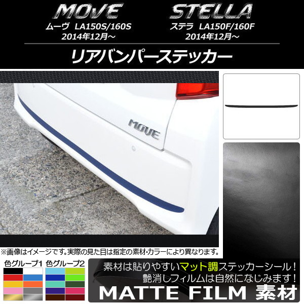 AP リアバンパーステッカー マット調 ダイハツ/スバル ムーヴ/ステラ LA150/LA160 色グループ1 AP-CFMT1195