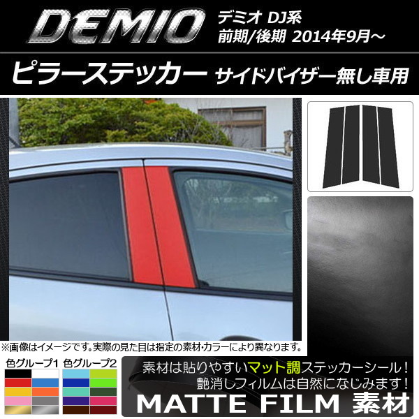 AP ピラーステッカー マット調 マツダ デミオ DJ系 バイザー無し車用 前期/後期 色グループ1 AP-CFMT1298 入数：1セット(4枚)