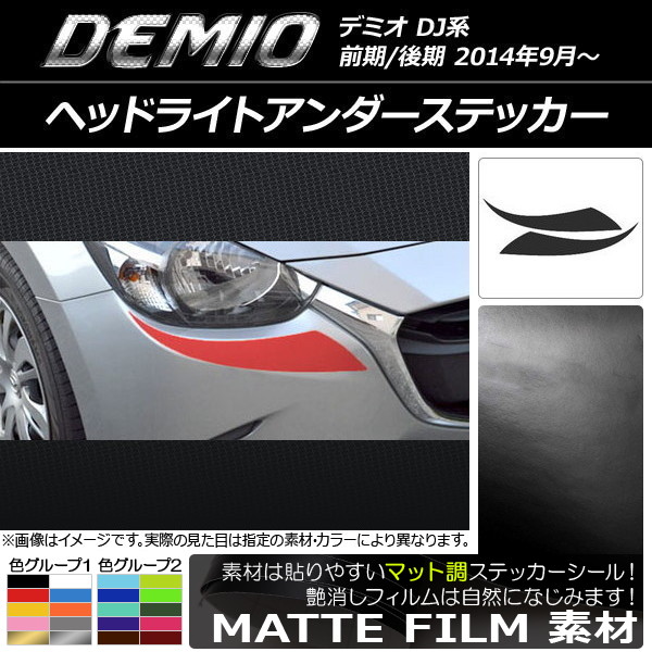 AP ヘッドライトアンダーステッカー マット調 マツダ デミオ DJ系 前期/後期 色グループ1 AP-CFMT1314 入数：1セット(2枚)