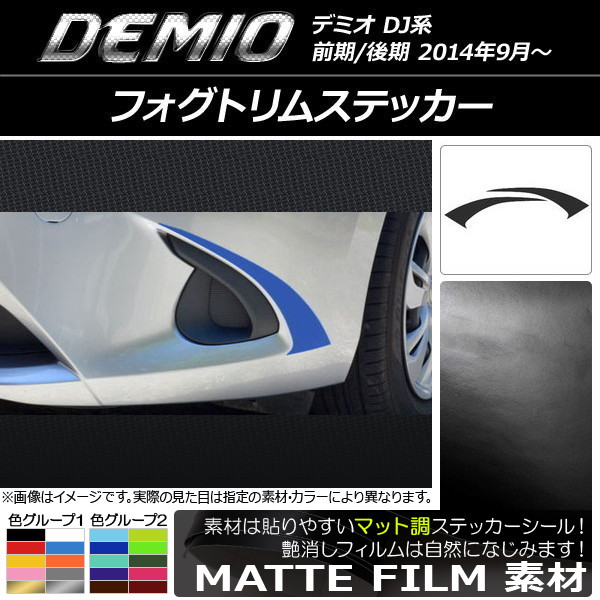 AP フォグトリムステッカー マット調 マツダ デミオ DJ系 前期/後期 色グループ1 AP-CFMT1322 入数：1セット(2枚)