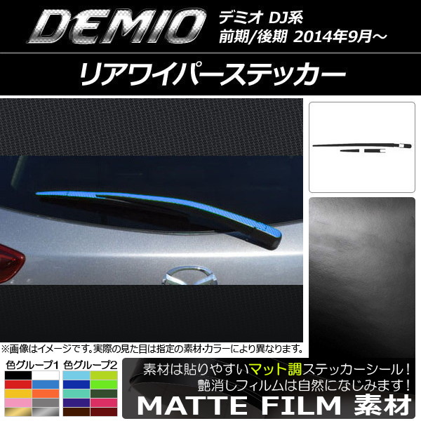 AP リアワイパーステッカー マット調 マツダ デミオ DJ系 前期/後期 色グループ1 AP-CFMT1327