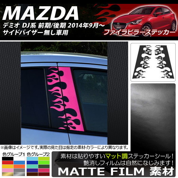 AP ファイアピラーステッカー マット調 マツダ デミオ DJ系 サイドバイザー無し車用 色グループ1 AP-CFMT1361