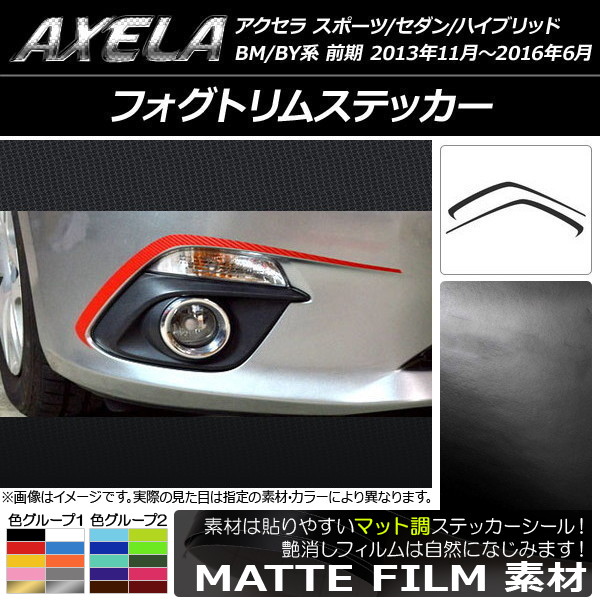 AP フォグトリムステッカー マット調 マツダ アクセラ スポーツ/セダン/ハイブリッド BM系/BY系 色グループ1 AP-CFMT1431 入数：1セット(2枚)