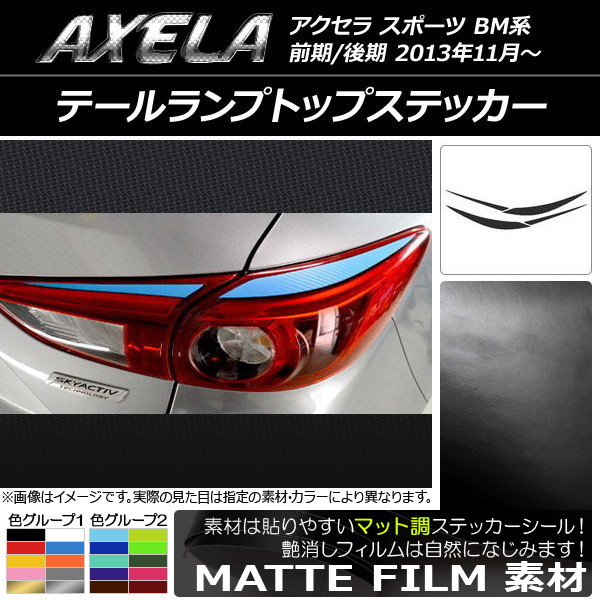 AP テールランプトップステッカー マット調 マツダ アクセラ スポーツ BM系 色グループ1 AP-CFMT1439 入数：1セット(4枚)