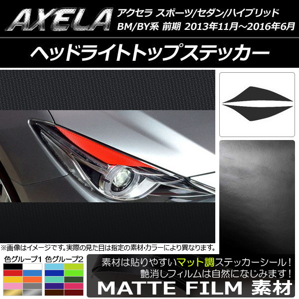 AP ヘッドライトトップステッカー マット調 マツダ アクセラ スポーツ/セダン/ハイブリッド BM系/BY系 前期 色グループ1 AP-CFMT1443 入数：1セット(2枚)
