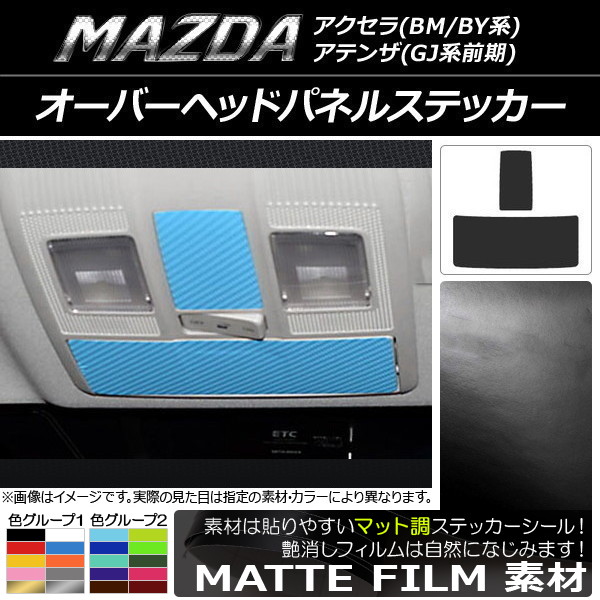 オーバーヘッドパネルステッカー マット調 マツダ アクセラ(BM/BY系),アテンザ(GJ系前期) 色グループ1 入数：1セット(2枚) AP-CFMT1448