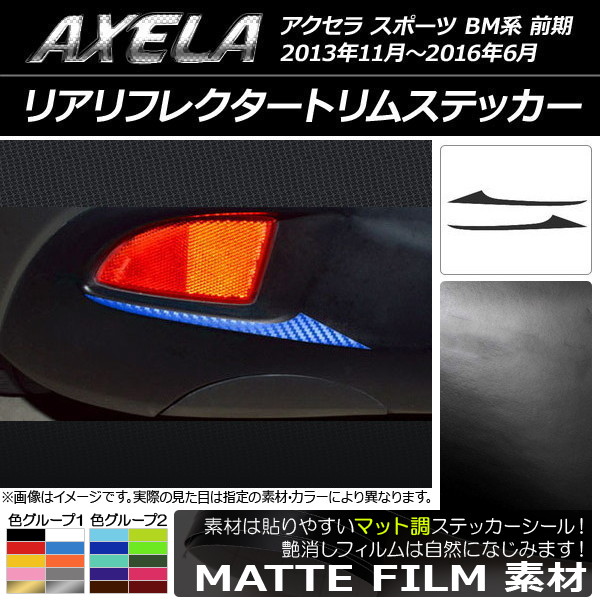リアリフレクタートリムステッカー マット調 マツダ アクセラ スポーツ BM系 前期 色グループ2 入数：1セット(2枚) AP-CFMT1460