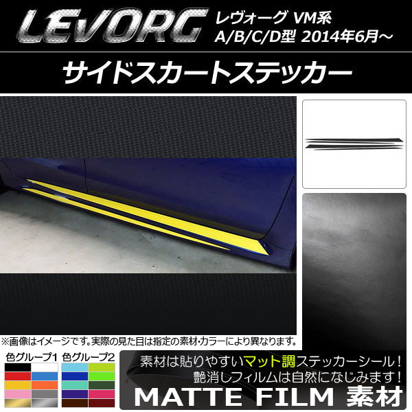 AP サイドスカートステッカー マット調 スバル レヴォーグ VM系 A/B/C/D型 色グループ1 AP-CFMT1495 入数：1セット(4枚)