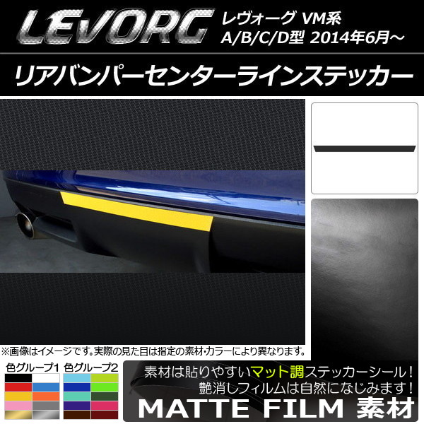 AP リアバンパーセンターラインステッカー マット調 スバル レヴォーグ VM系 A/B/C/D型 色グループ2 AP-CFMT1535