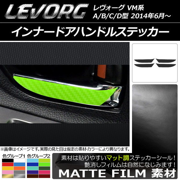 インナードアハンドルステッカー マット調 スバル レヴォーグ VM系 A/B/C/D型 色グループ2 入数：1セット(4枚) AP-CFMT1540