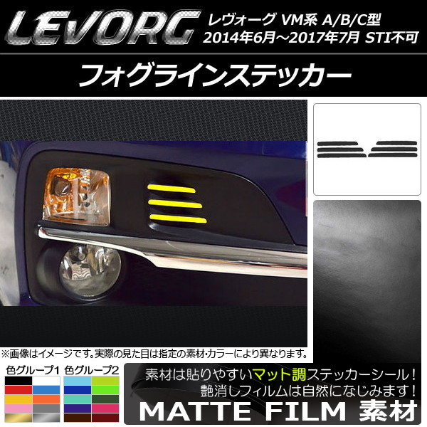 フォグラインステッカー マット調 スバル レヴォーグ VM系 A/B/C型 STI不可 色グループ2 入数：1セット(6枚) AP-CFMT1564