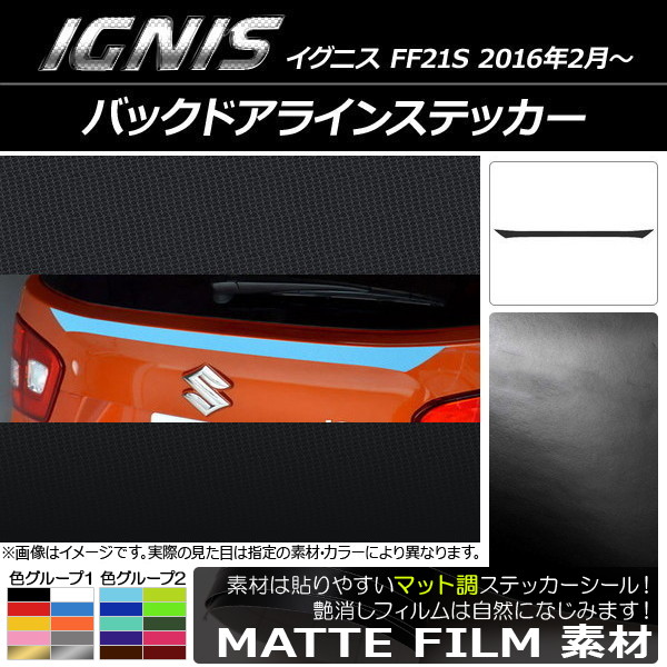 AP バックドアラインステッカー マット調 スズキ イグニス FF21S 2016年2月～ 色グループ1 AP-CFMT1582