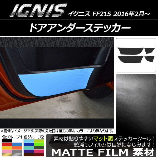 AP ドアアンダーステッカー マット調 スズキ イグニス FF21S 2016年2月～ 色グループ2 AP-CFMT1605 入数：1セット(4枚)