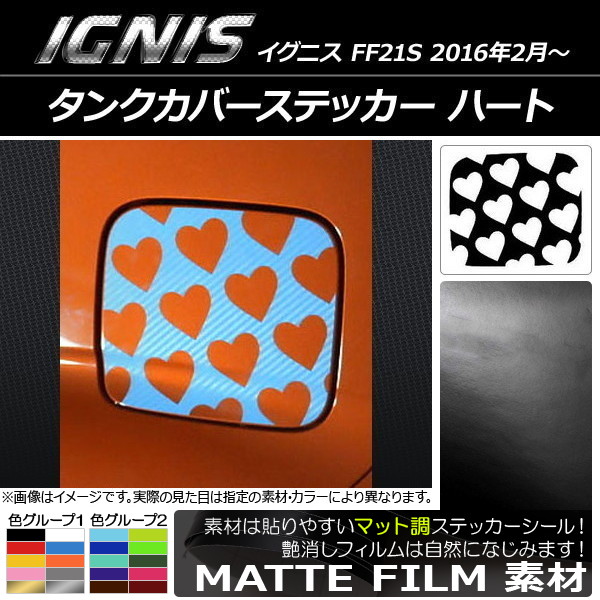 タンクカバーステッカー マット調 ハート スズキ イグニス FF21S 2016年02月～ 色グループ2 AP-CFMT1663