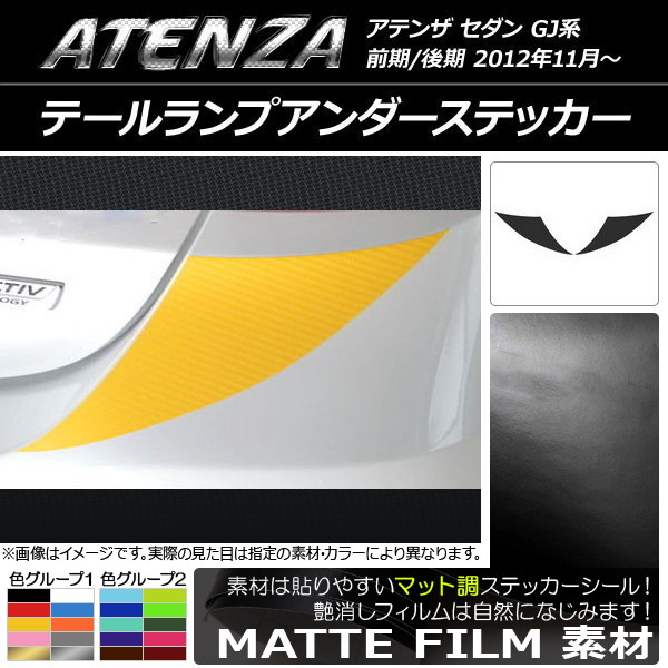 テールランプアンダーステッカー マット調 マツダ アテンザセダン GJ系 前期/後期 色グループ2 入数：1セット(2枚) AP-CFMT1714
