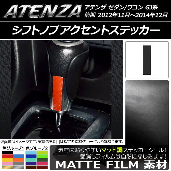 シフトノブアクセントステッカー マット調 マツダ アテンザセダン/ワゴン GJ系 前期 色グループ2 AP-CFMT1717