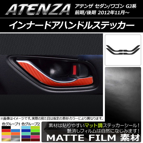 インナードアハンドルステッカー マット調 マツダ アテンザセダン/ワゴン GJ系 前期/後期 色グループ2 入数：1セット(4枚) AP-CFMT1722