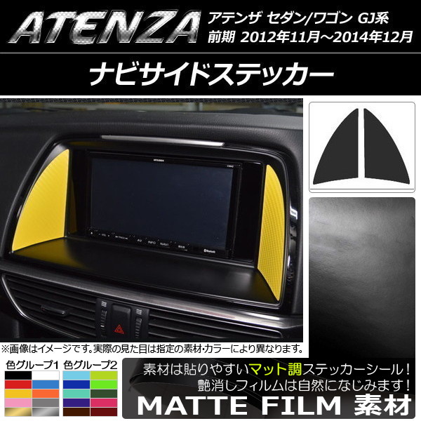 ナビサイドステッカー マット調 マツダ アテンザセダン/ワゴン GJ系 前期 色グループ2 入数：1セット(2枚) AP-CFMT1754