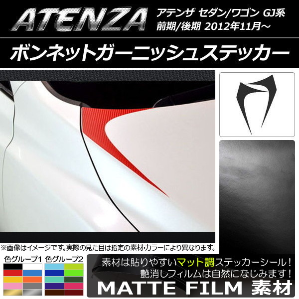 AP ボンネットガーニッシュステッカー マット調 マツダ アテンザセダン/ワゴン GJ系 前期/後期 色グループ2 AP-CFMT1758 入数：1セット(2枚)
