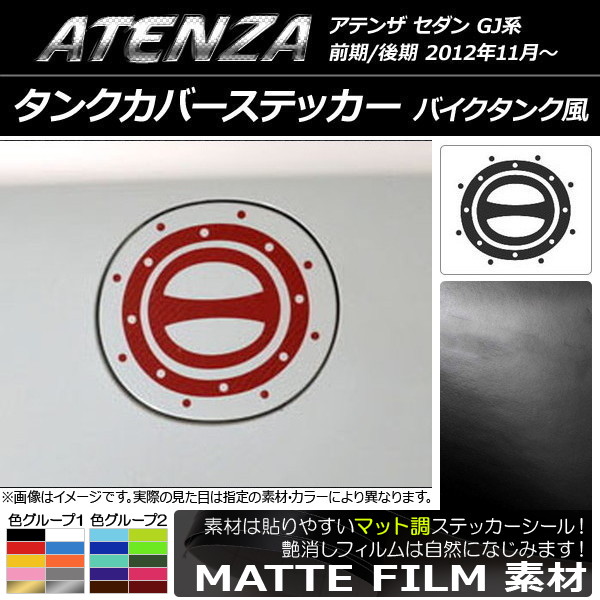 タンクカバーステッカー マット調 バイクタンク風 マツダ アテンザセダン GJ系 前期/後期 色グループ2 AP-CFMT1770