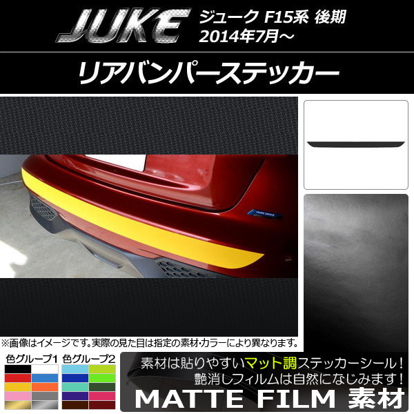 AP リアバンパーステッカー マット調 ニッサン ジューク F15系 後期 色グループ1 AP-CFMT1805