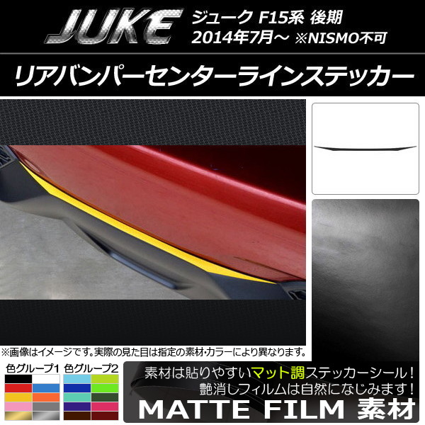 AP リアバンパーセンターラインステッカー マット調 ニッサン ジューク F15系 後期 NISMO不可 色グループ1 AP-CFMT1810