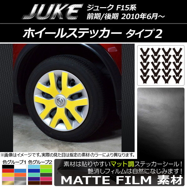 AP ホイールステッカー マット調 タイプ2 ニッサン ジューク F15系 前期/後期 色グループ1 AP-CFMT1844 入数：1セット(20枚)