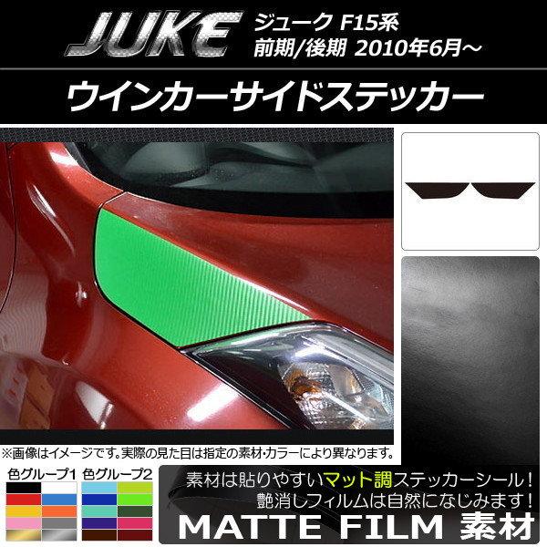 AP ウインカーサイドステッカー マット調 ニッサン ジューク F15系 前期/後期 色グループ2 AP-CFMT1847 入数：1セット(2枚)