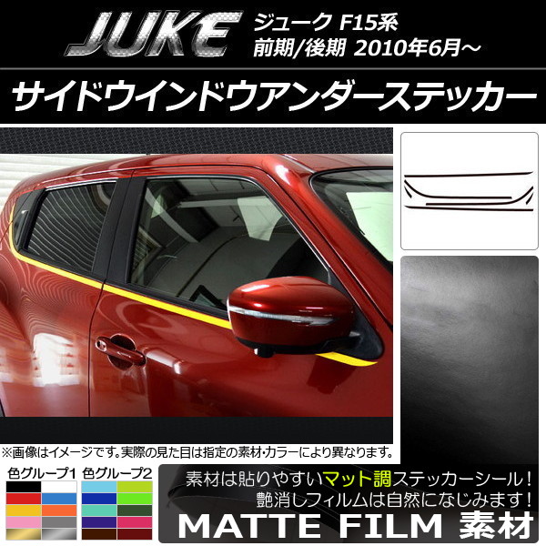 AP サイドウインドウアンダーステッカー マット調 ニッサン ジューク F15系 前期/後期 色グループ2 AP-CFMT1865 入数：1セット(6枚)