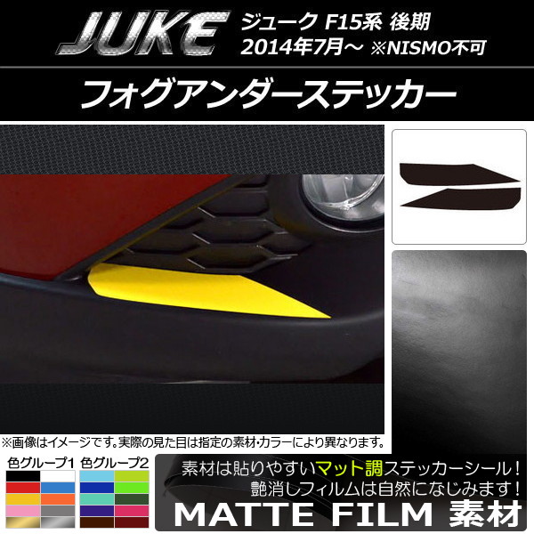 フォグアンダーステッカー マット調 ニッサン ジューク F15系 後期 NISMO不可 色グループ1 入数：1セット(2枚) AP-CFMT1881