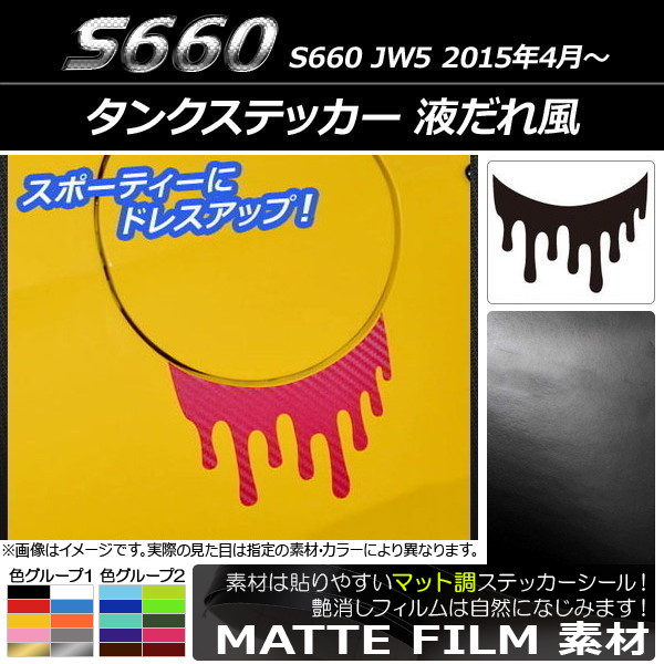 タンクステッカー マット調 液だれ風 ホンダ S660 JW5 2015年04月～ 色グループ2 AP-CFMT1960